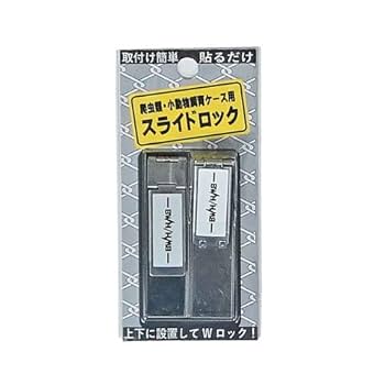 Amazon | 爬虫類・小動物飼育ケース用 スライドロック シルバー